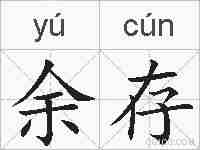 余存的拼音