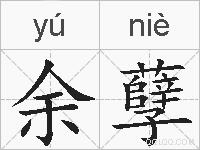 余孽的拼音