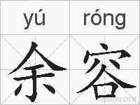 余容的拼音