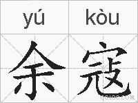 余寇的拼音