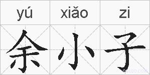 余小子的拼音