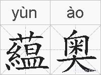 藴奥的拼音