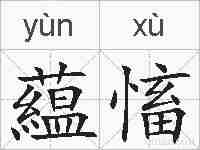 藴慉的拼音