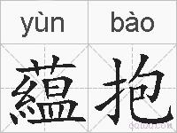 藴抱的拼音