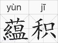 藴积的拼音