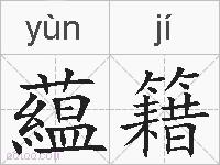 藴籍的拼音
