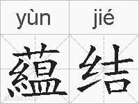 藴结的拼音