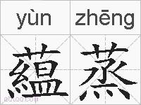 藴蒸的拼音