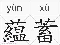 藴蓄的拼音