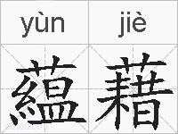 藴藉的拼音