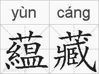藴藏的拼音