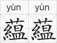 藴藴的拼音