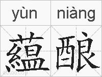 藴酿的拼音