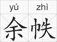余帙的拼音