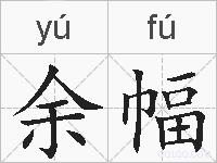 余幅的拼音
