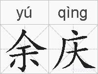 余庆的拼音