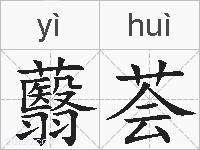 蘙荟的拼音
