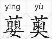 蘡薁的拼音