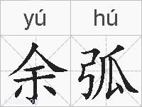 余弧的拼音