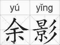 余影的拼音