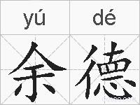 余德的拼音