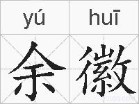 余徽的拼音