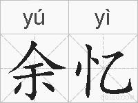 余忆的拼音