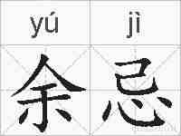 余忌的拼音
