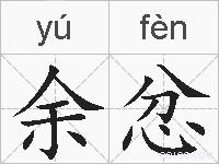 余忿的拼音