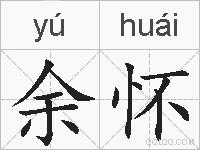 余怀的拼音