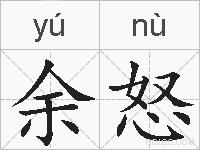 余怒的拼音