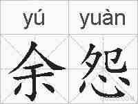 余怨的拼音
