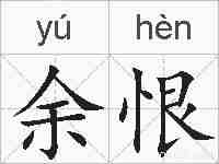 余恨的拼音