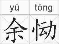 余恸的拼音