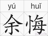 余悔的拼音