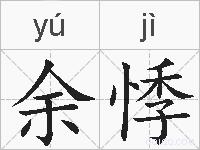 余悸的拼音