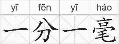 一分一毫的拼音
