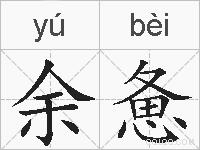 余惫的拼音