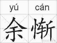 余惭的拼音