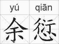 余愆的拼音