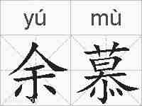 余慕的拼音