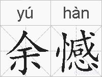余憾的拼音