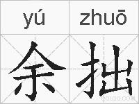 余拙的拼音