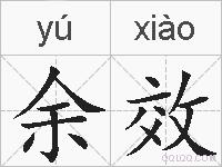 余效的拼音