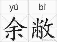 余敝的拼音