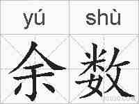 余数的拼音