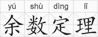 余数定理的拼音