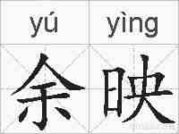 余映的拼音