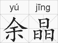 余晶的拼音