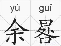 余晷的拼音